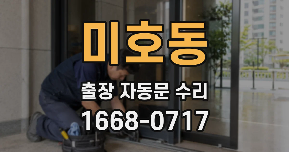 미호동 출장 자동문 수리