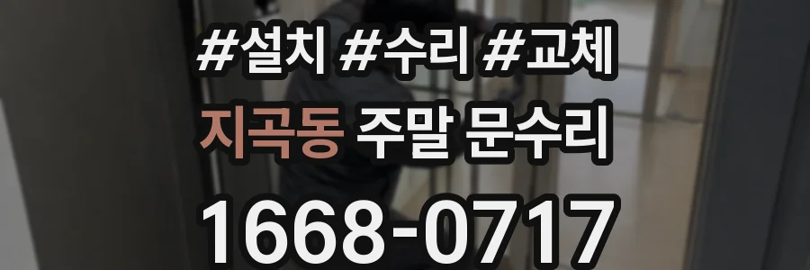 지곡동 주말 문수리