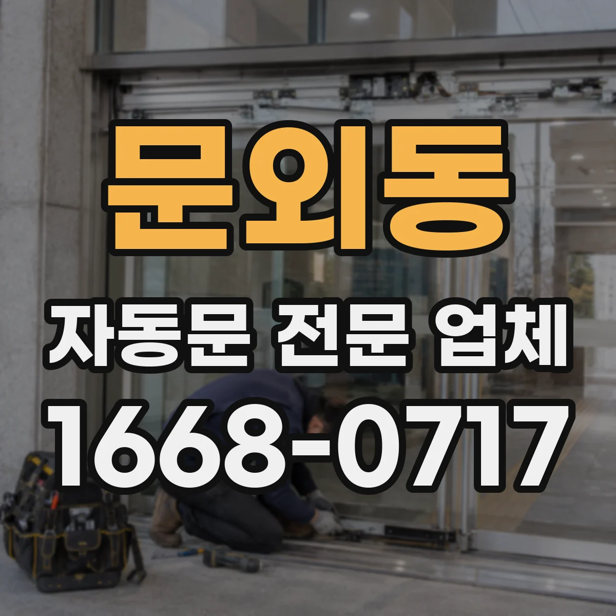 문외동 자동문 전문 업체