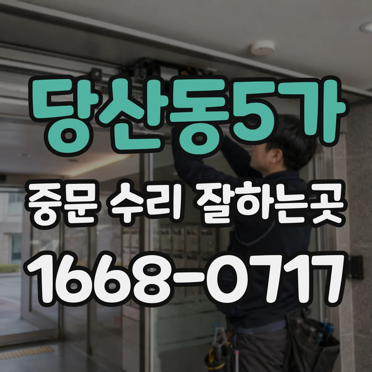 당산동5가 중문 수리 잘하는곳