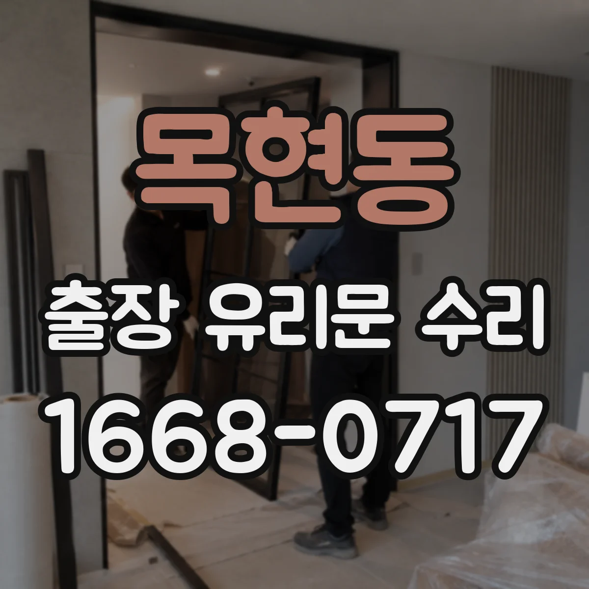 목현동 출장 유리문 수리