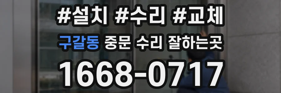 구갈동 중문 수리 잘하는곳