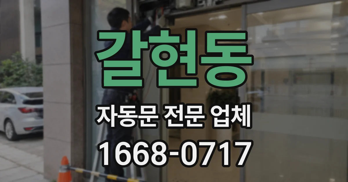 갈현동 자동문 전문 업체