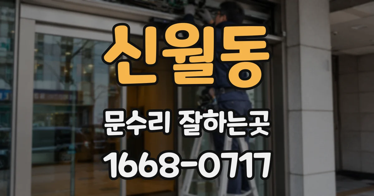 신월동 문수리 잘하는곳
