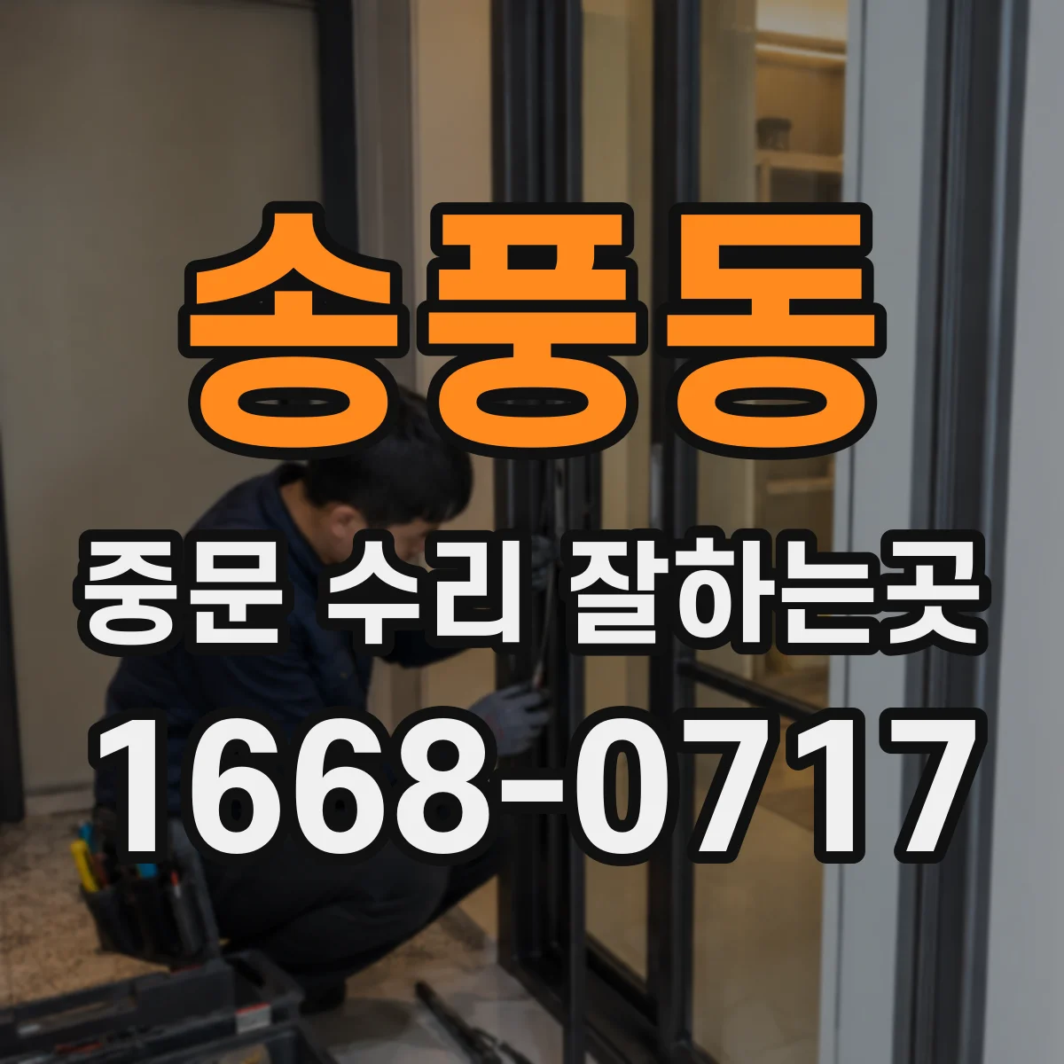 송풍동 중문 수리 잘하는곳