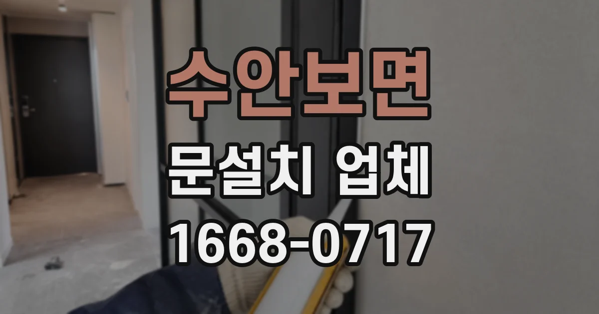 수안보면 문설치 업체