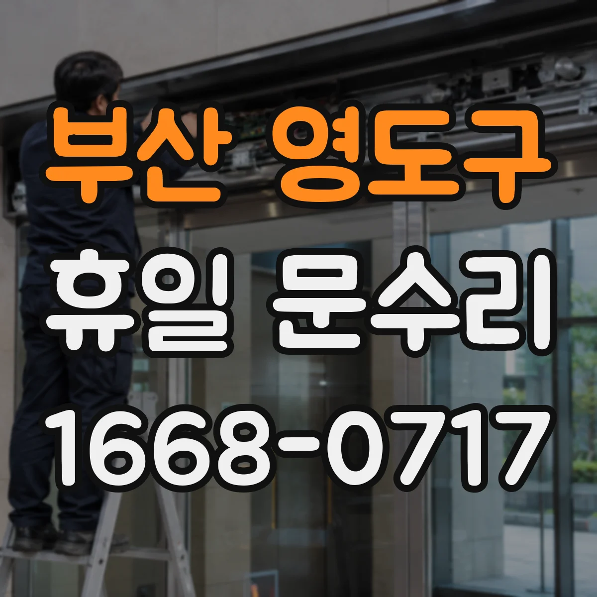 부산 영도구 휴일 문수리 이중잠금 걸린 날 열쇠 분실 해결 순서