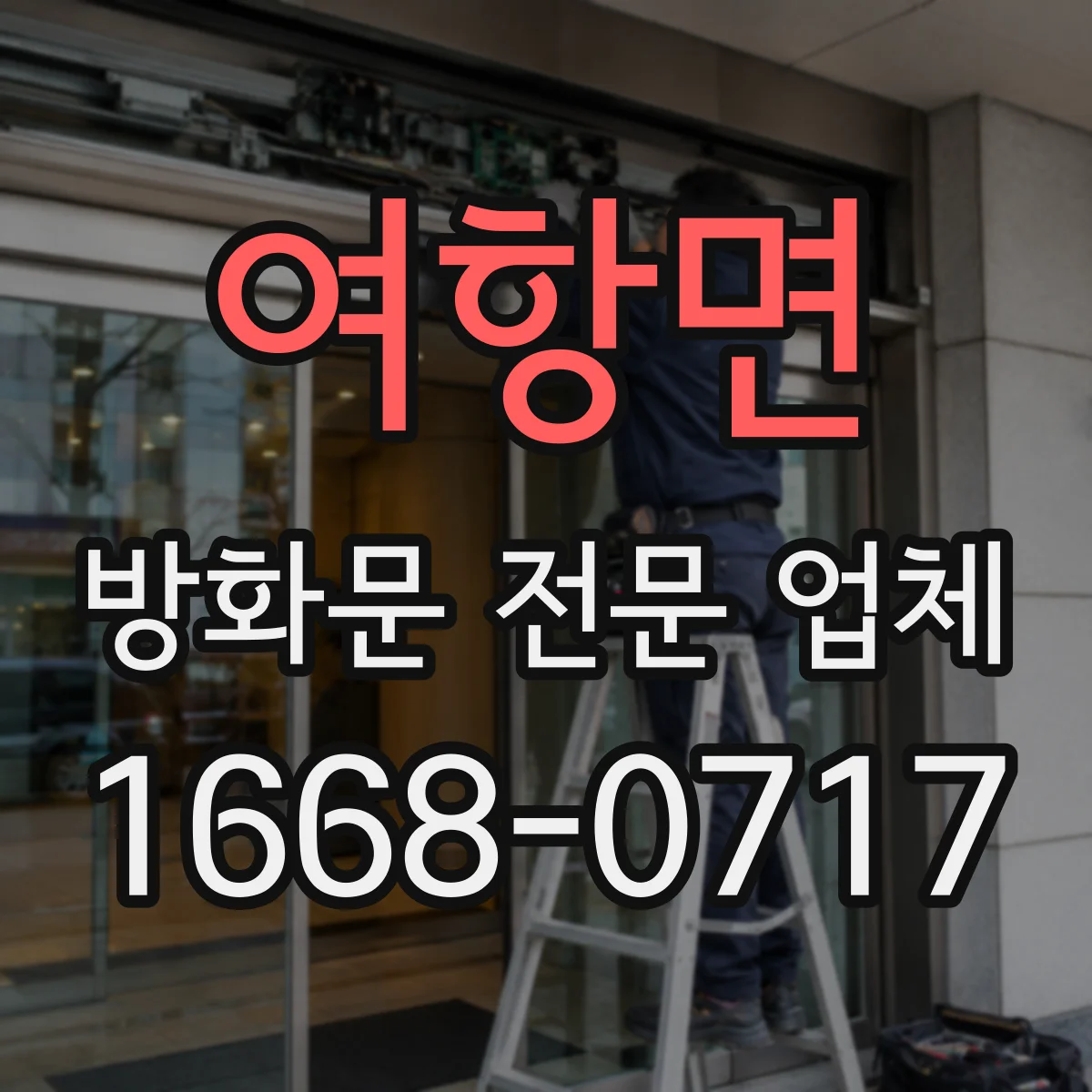 여항면 방화문 전문 업체