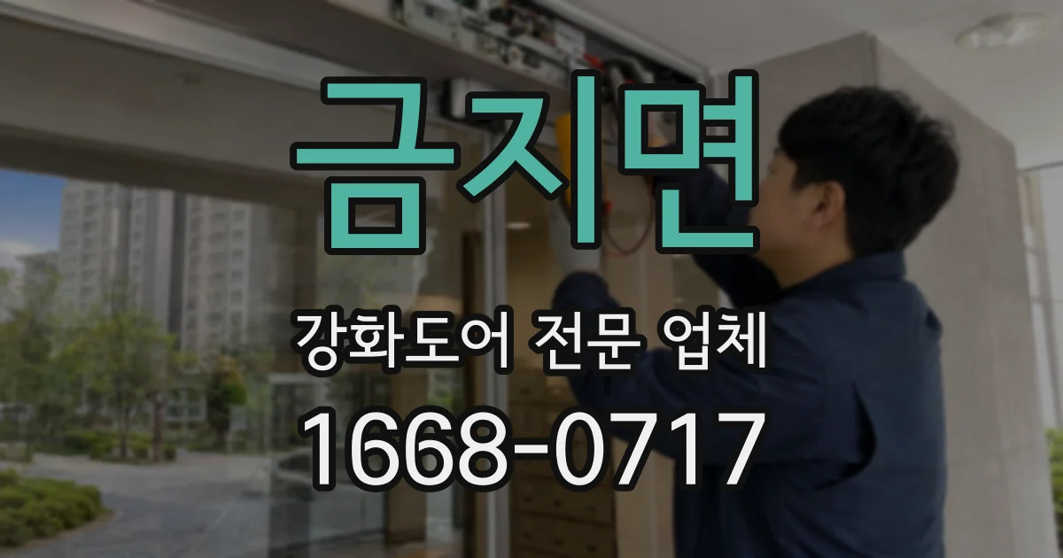 금지면 강화도어 전문 업체