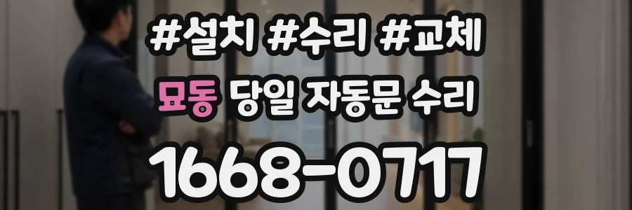 묘동 당일 자동문 수리