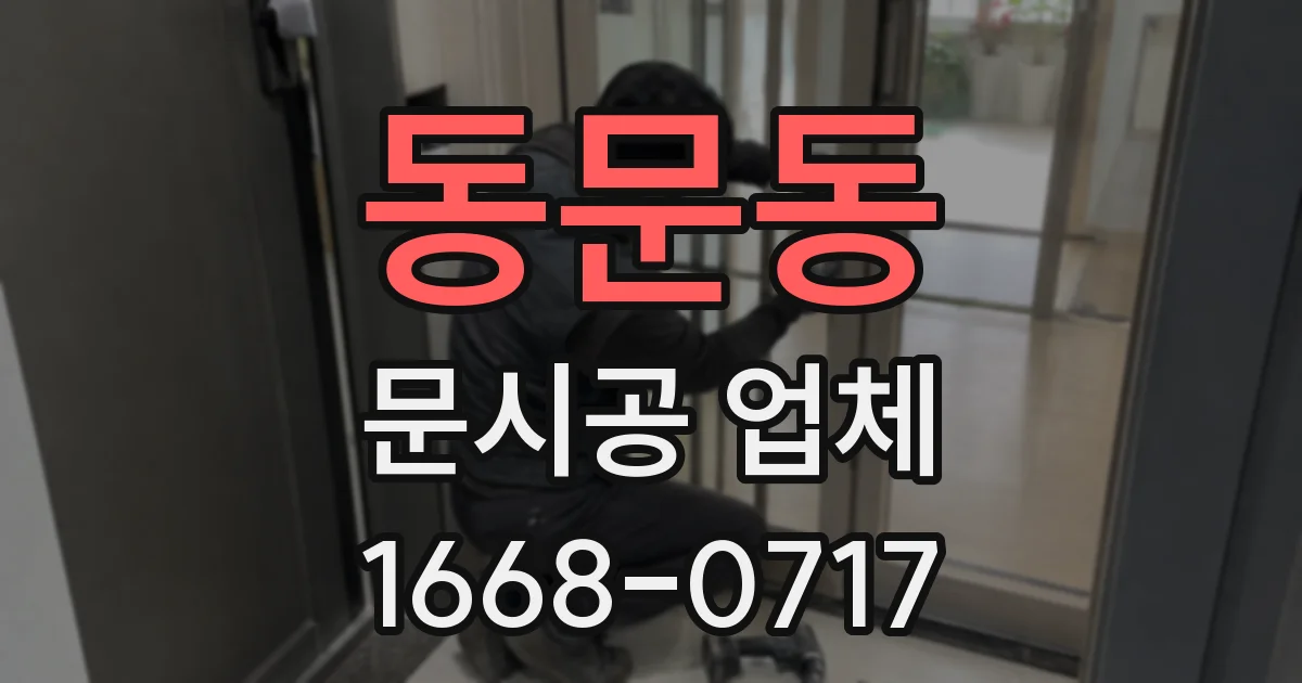 동문동 문시공 업체
