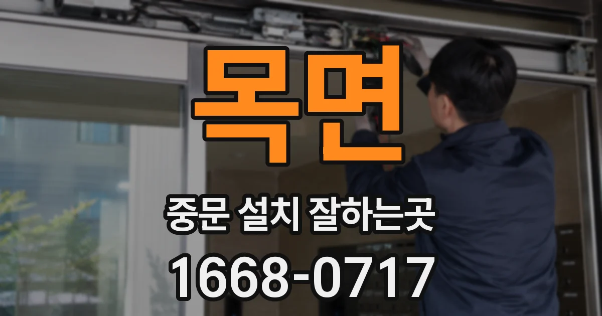 목면 중문 설치 잘하는곳