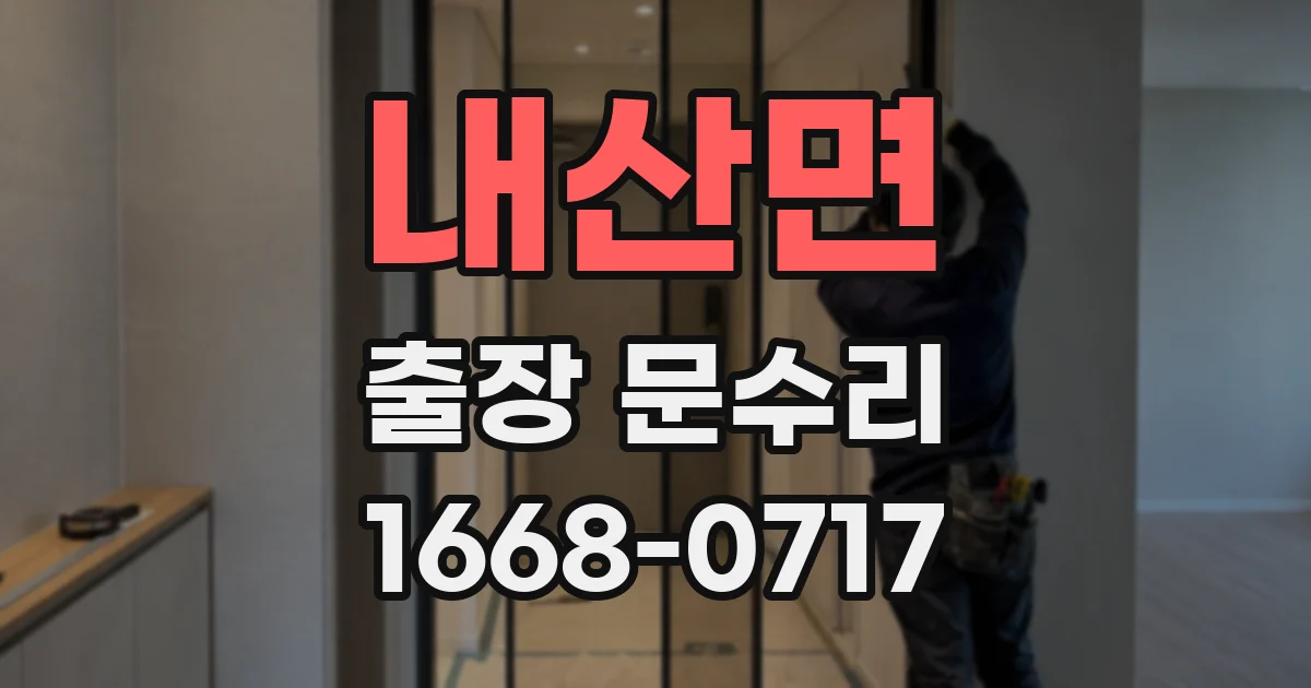 내산면 출장 문수리