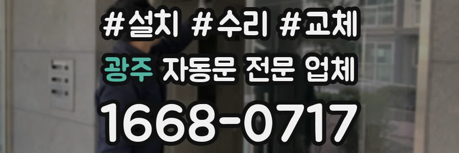 광주 자동문 전문 업체