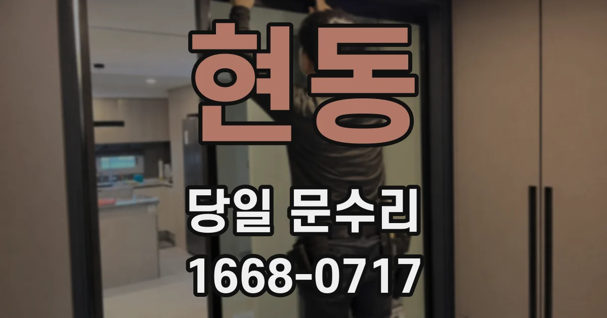 현동 당일 문수리