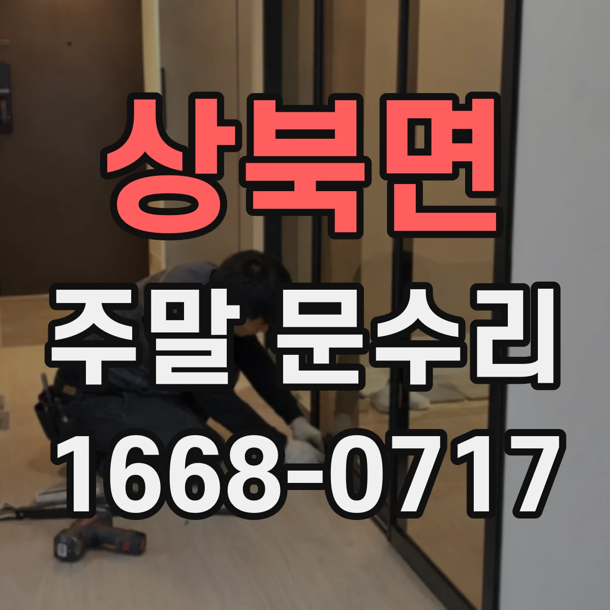상북면 주말 문수리