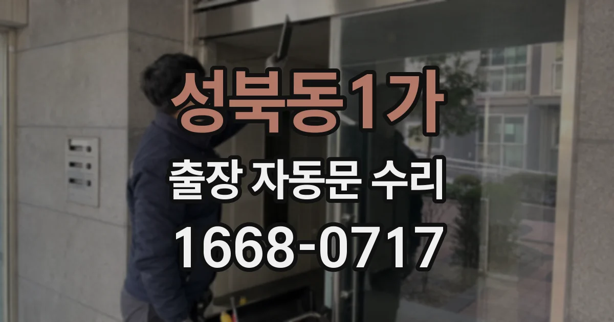 성북동1가 출장 자동문 수리