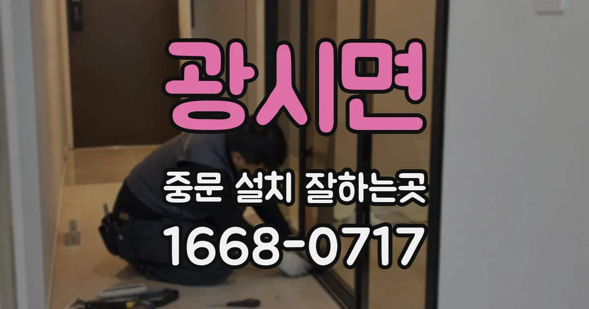 광시면 중문 설치 잘하는곳