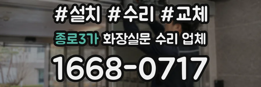 종로3가 화장실문 수리 업체