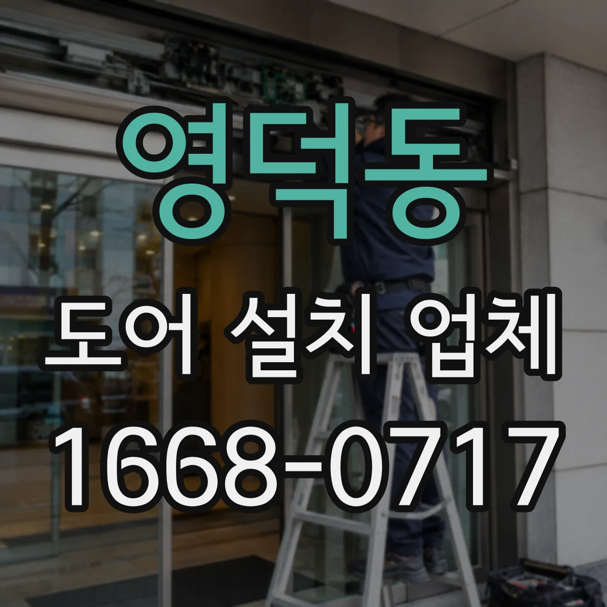 영덕동 도어 설치 업체 소음 저감을 위한 부싱 선택 기준