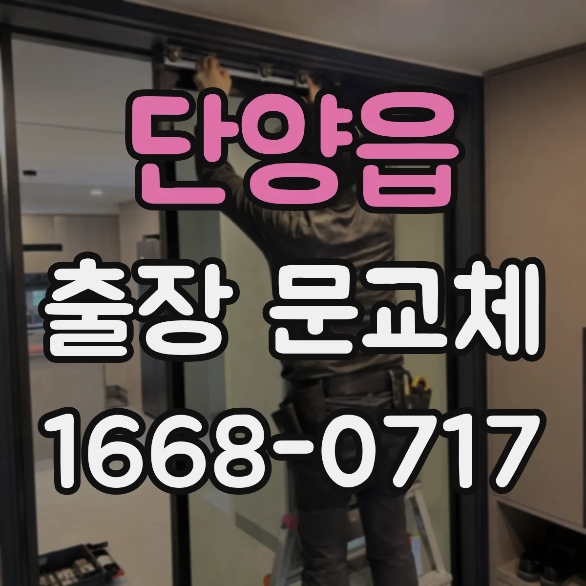 단양읍 출장 문교체