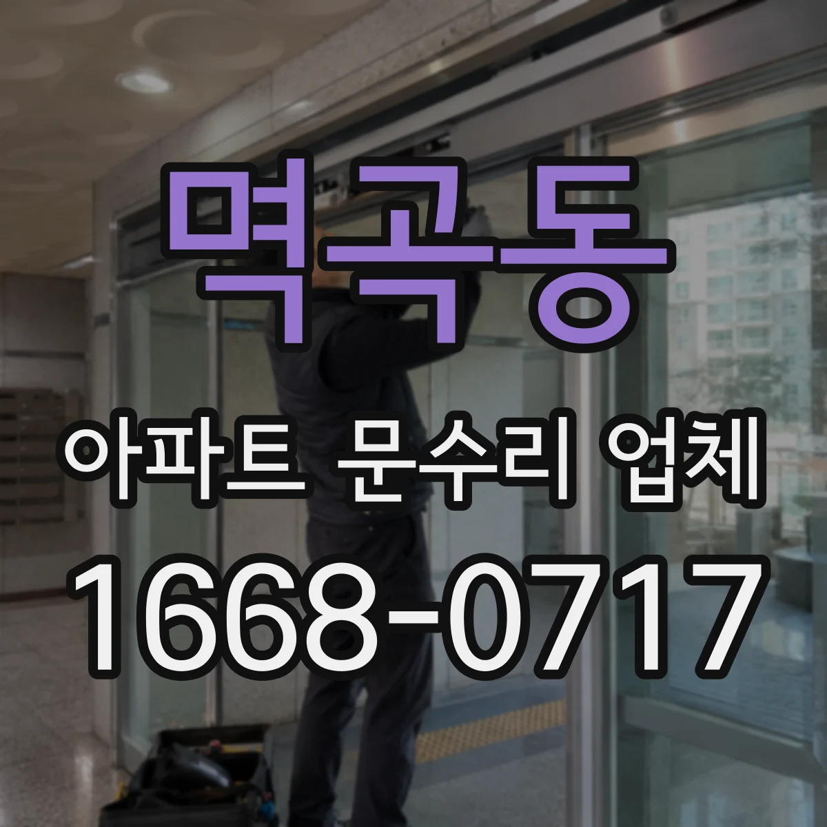 멱곡동 아파트 문수리 업체