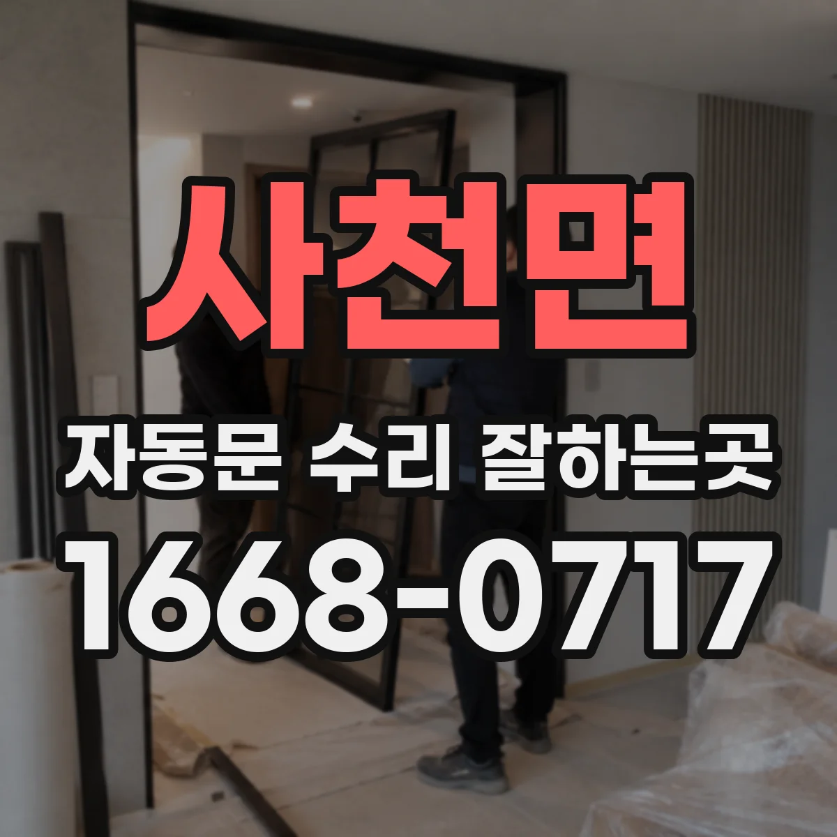 사천면 자동문 수리 잘하는곳