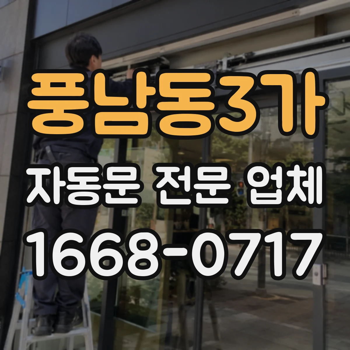 풍남동3가 자동문 전문 업체
