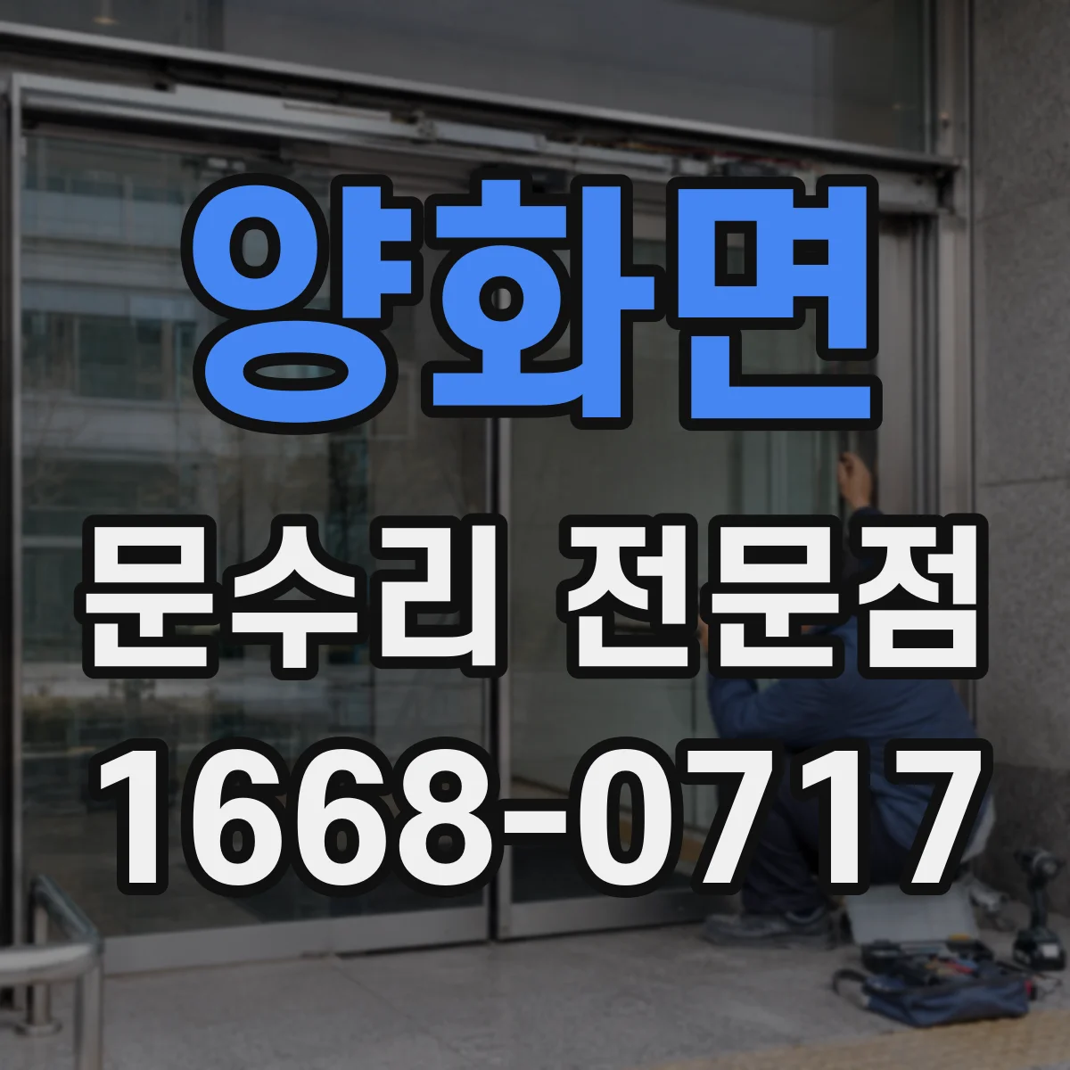 양화면 문수리 전문점