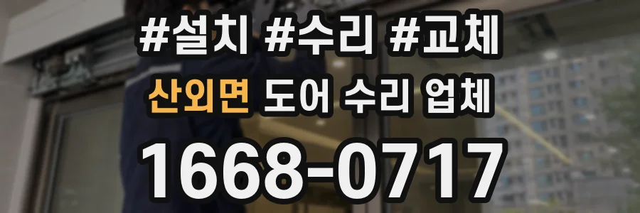 산외면 도어 수리 업체