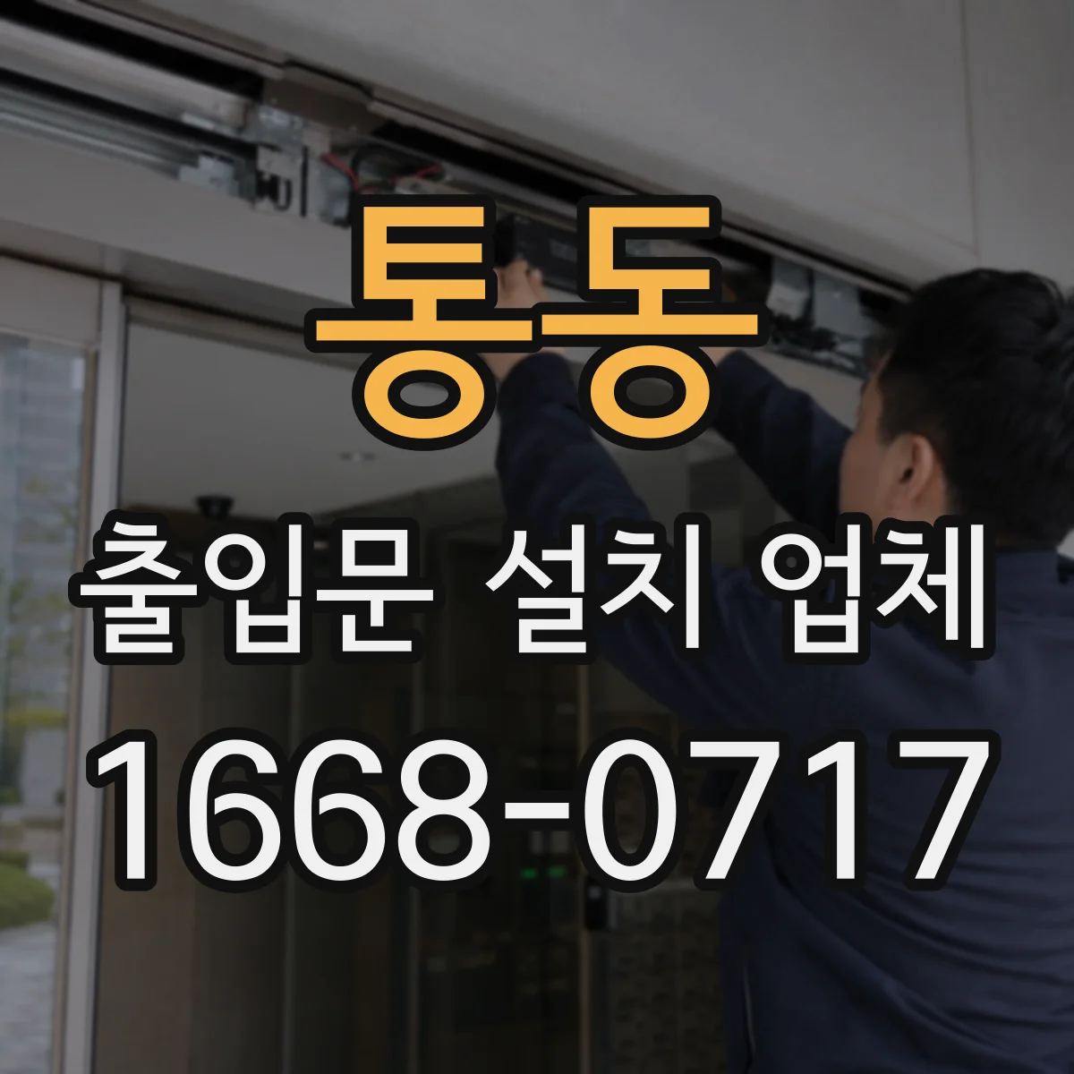 통동 출입문 설치 업체