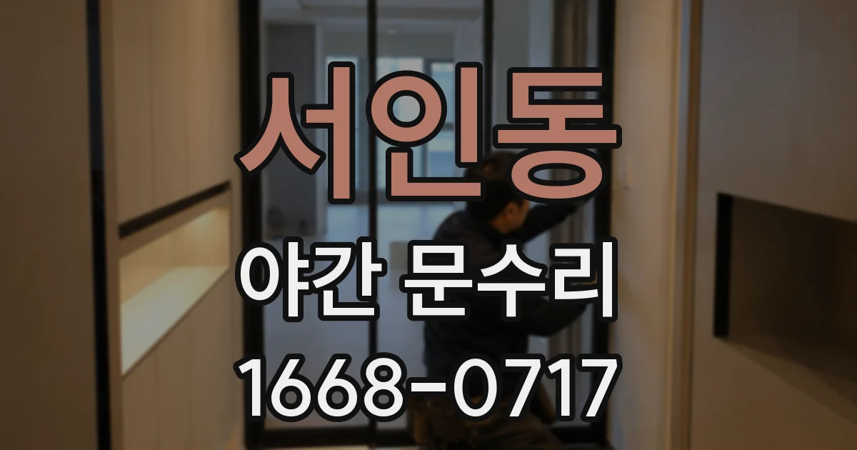 서인동 야간 문수리