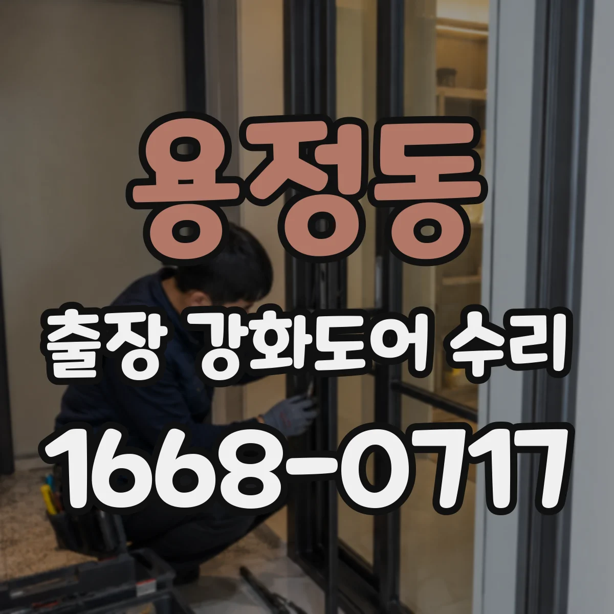 용정동 출장 강화도어 수리