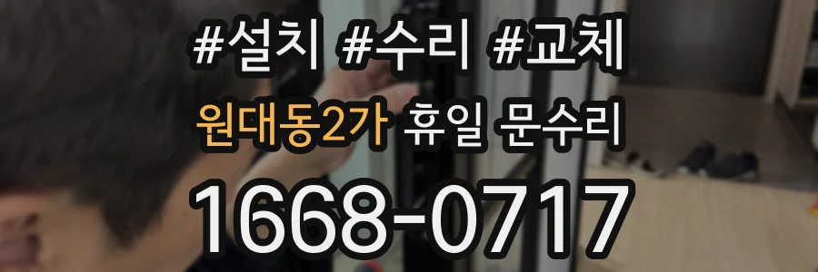 원대동2가 휴일 문수리