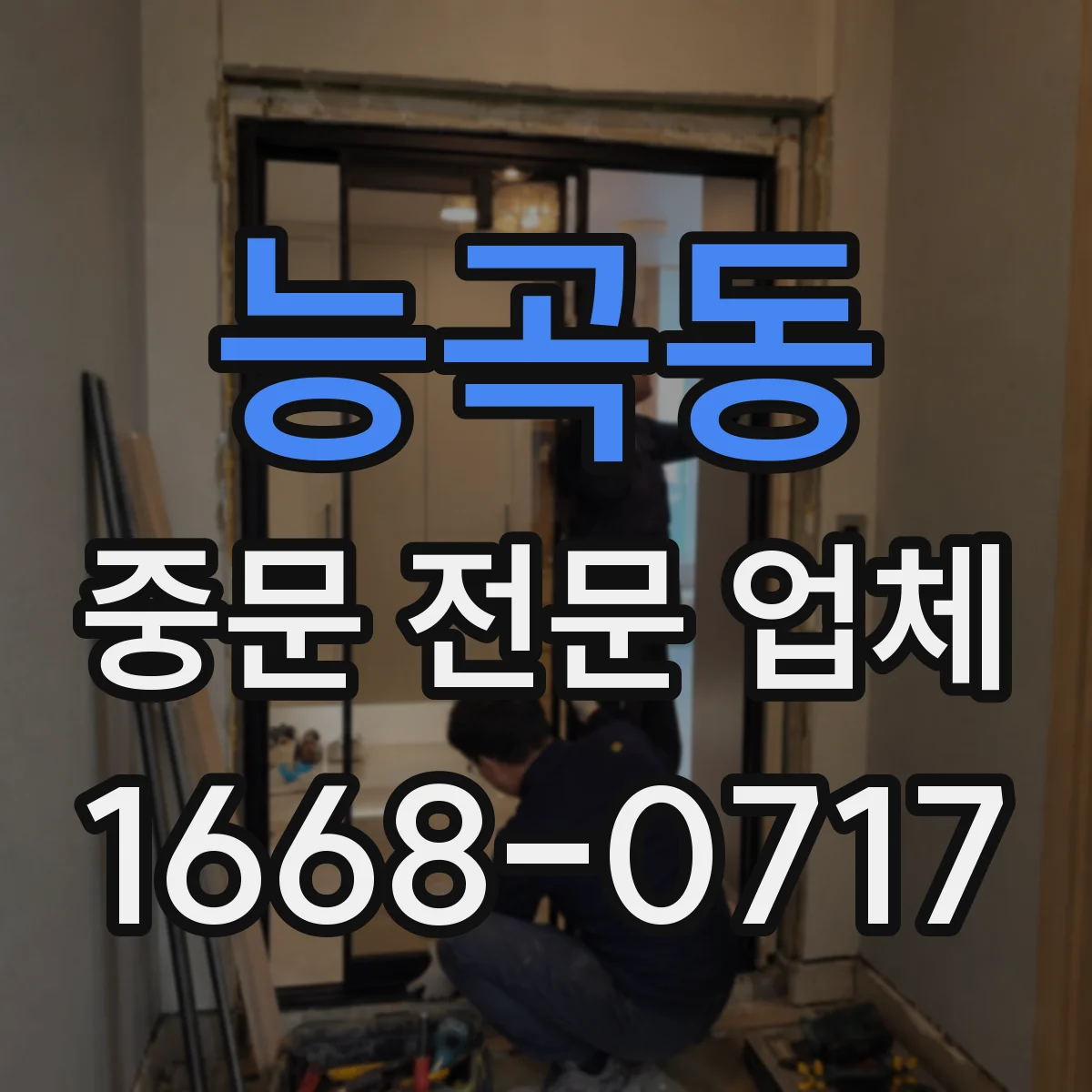 능곡동 중문 전문 업체