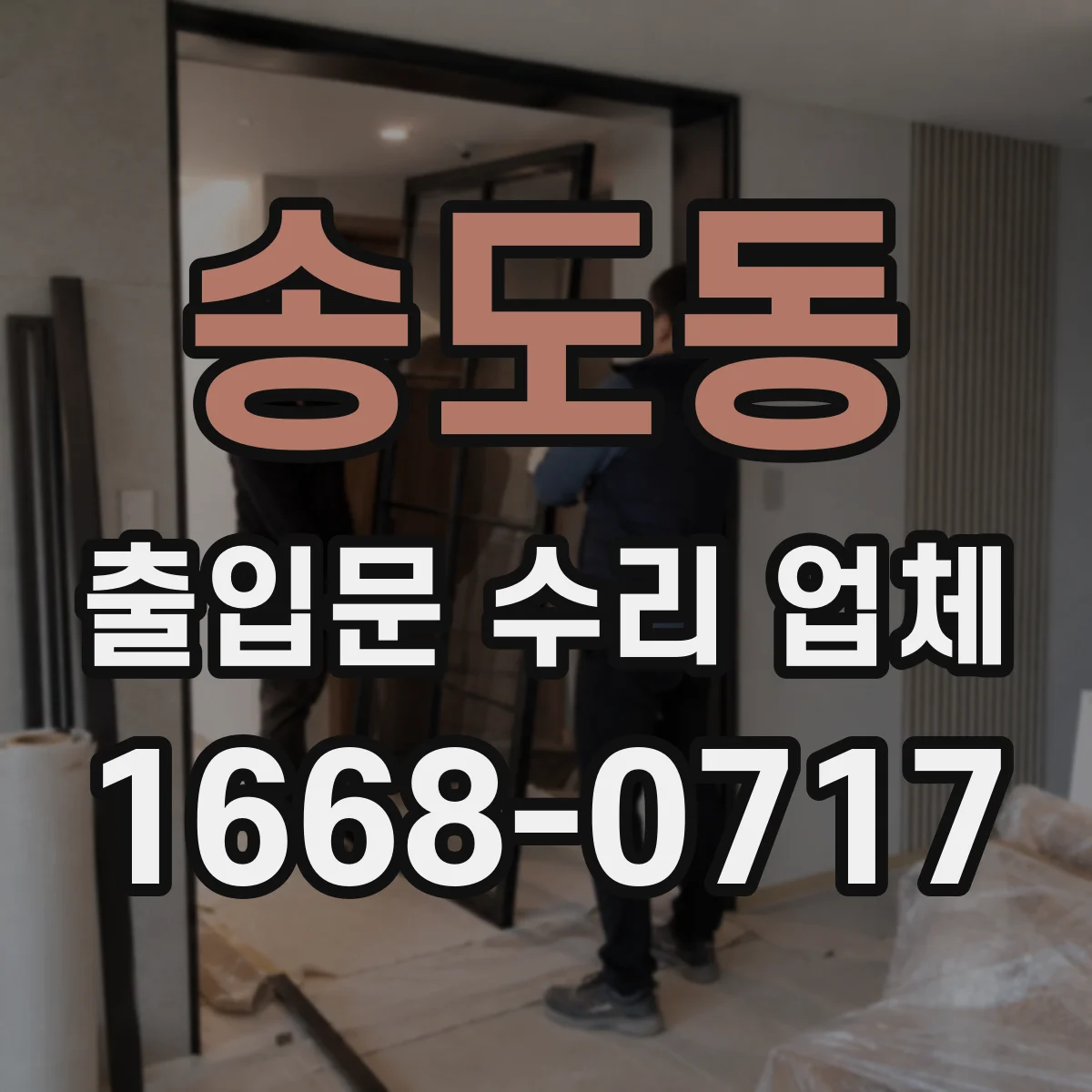 송도동 출입문 수리 업체