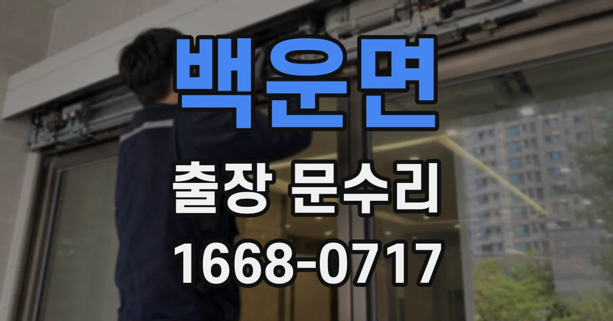 백운면 출장 문수리