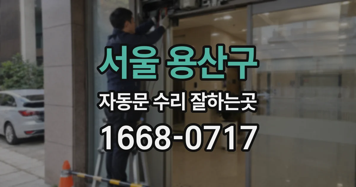 서울 용산구 자동문 수리 잘하는곳