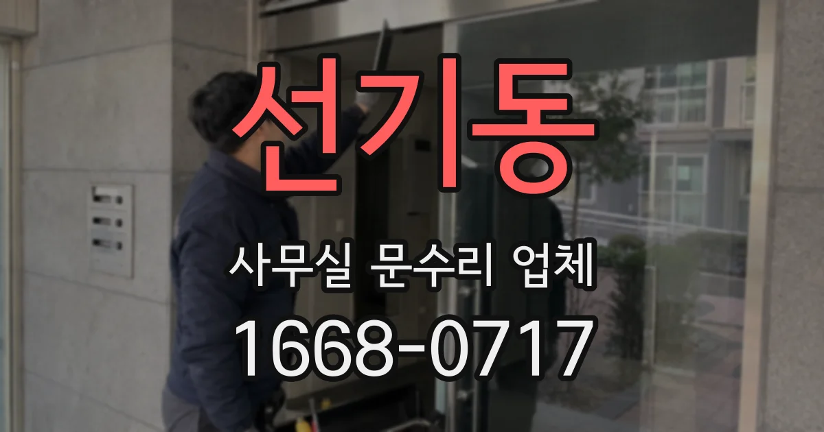 선기동 사무실 문수리 업체