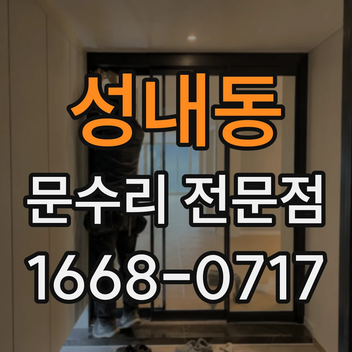 성내동 문수리 전문점