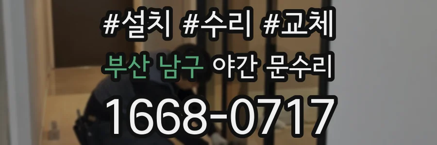 부산 남구 야간 문수리