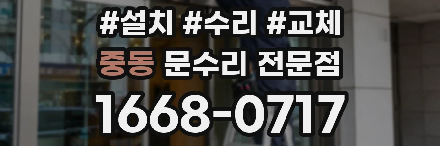 중동 문수리 전문점