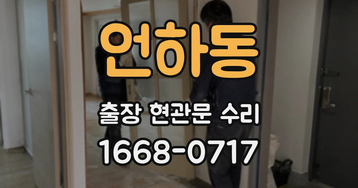 언하동 출장 현관문 수리
