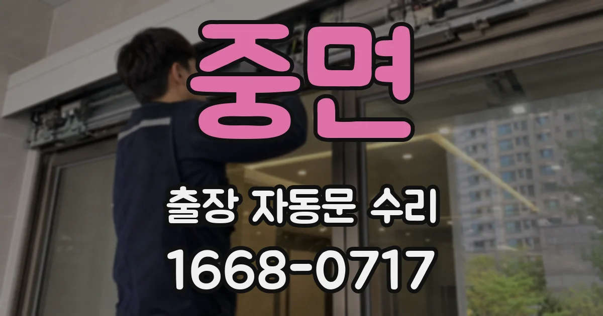 중면 출장 자동문 수리