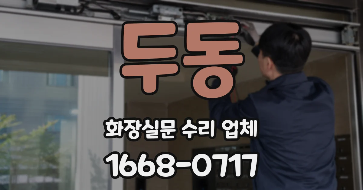 두동 화장실문 수리 업체