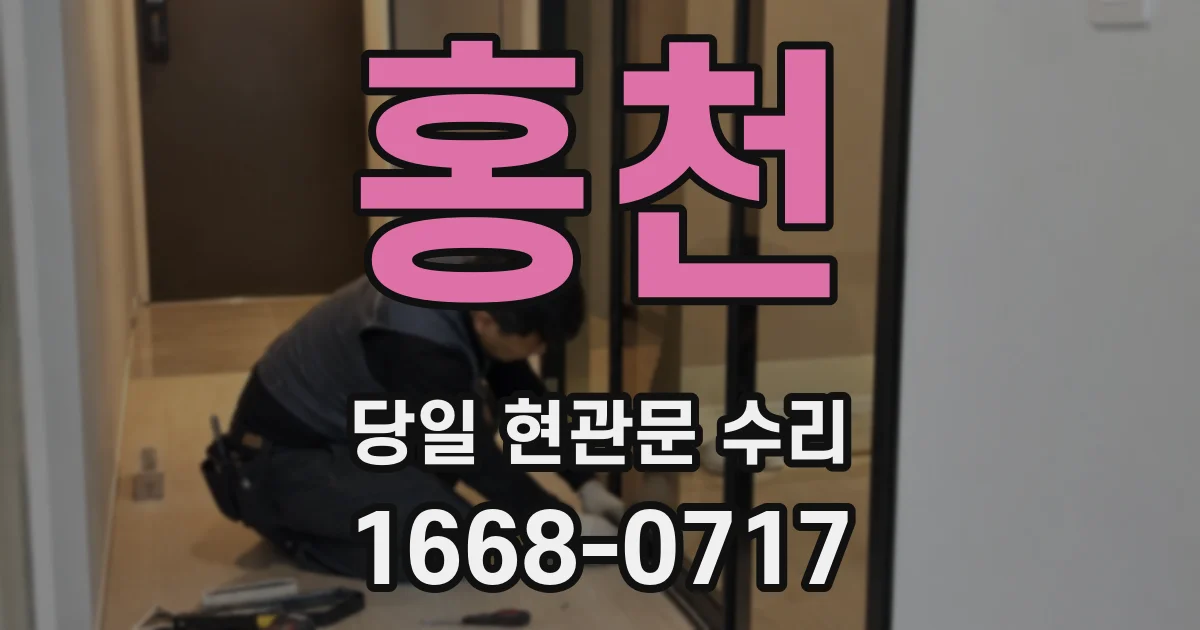 홍천 당일 현관문 수리