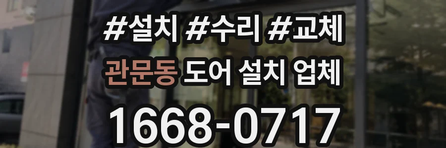 관문동 도어 설치 업체