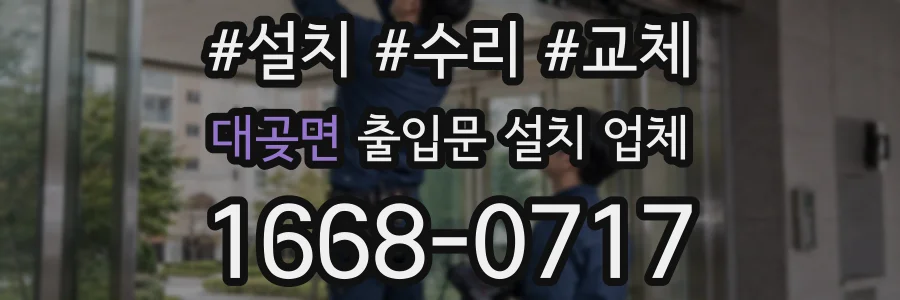대곶면 출입문 설치 업체