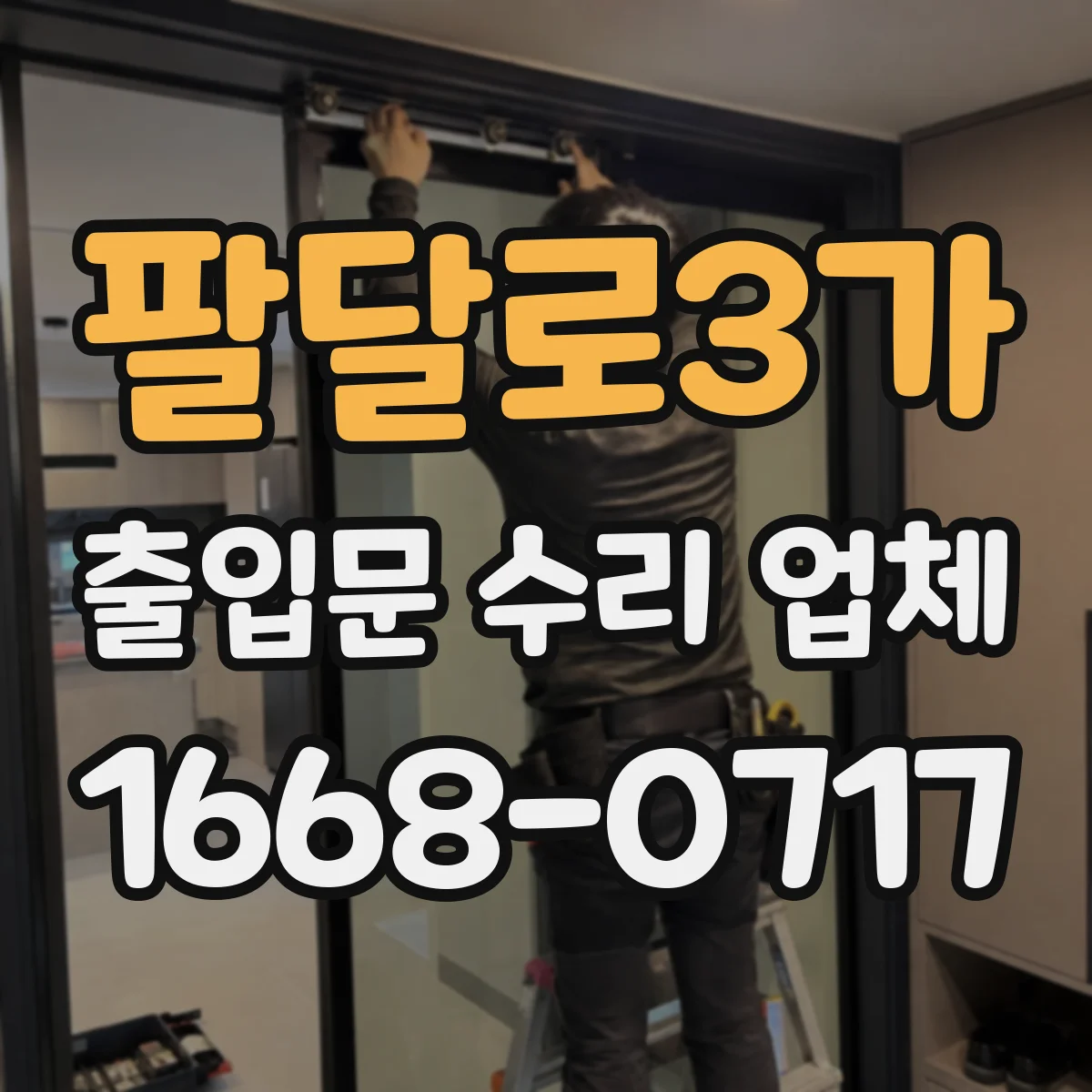 팔달로3가 출입문 수리 업체 이전 조치 재검토로 같은 문제 반복 차단