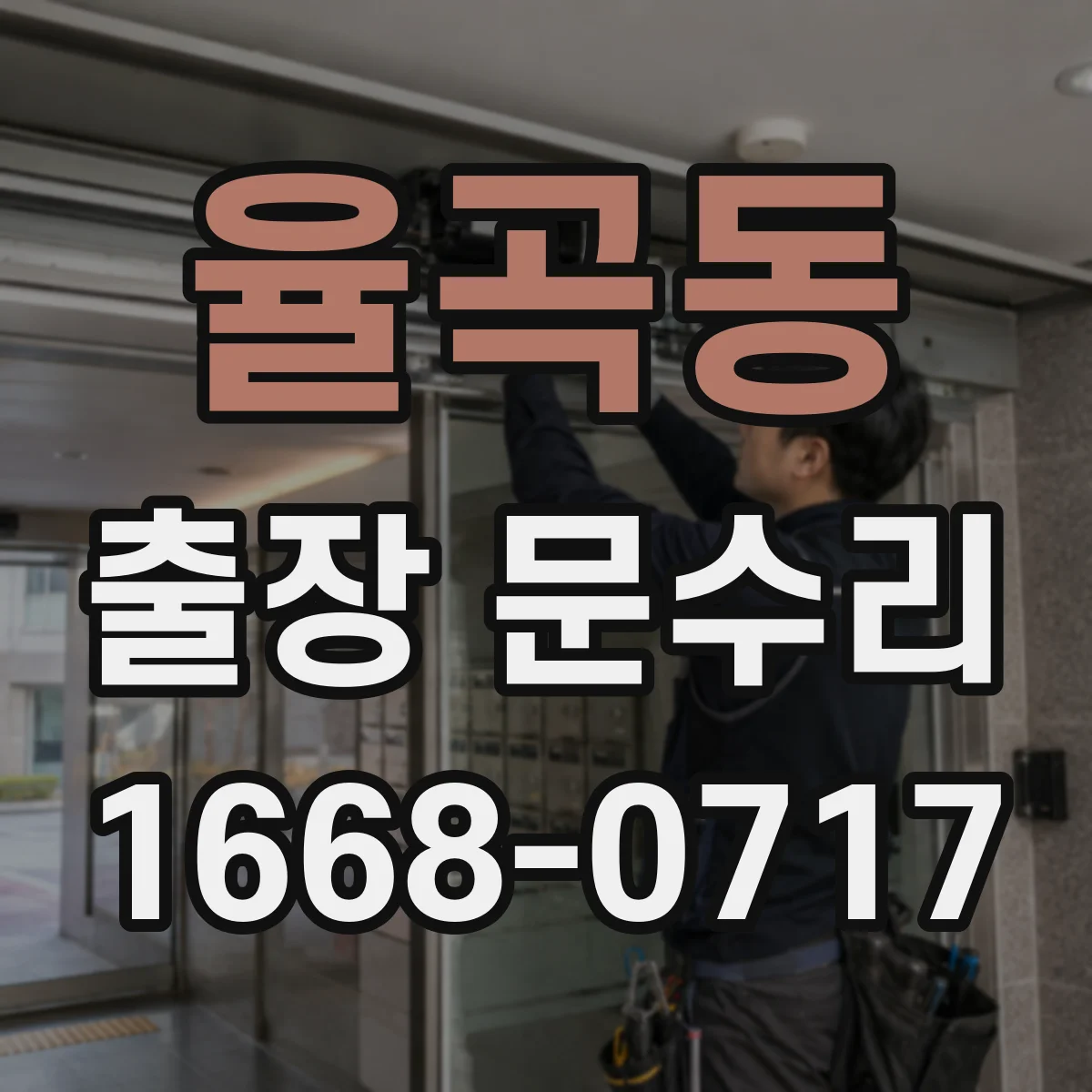 율곡동 출장 문수리